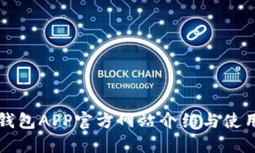 小狐钱包APP官方网站介绍与使用指南