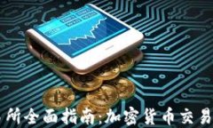 KuCoin交易所全面指南：加