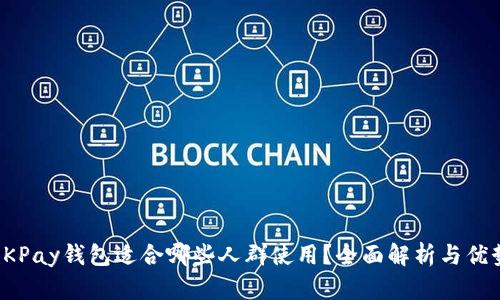 OKPay钱包适合哪些人群使用？全面解析与优势