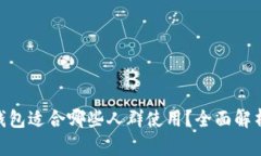 OKPay钱包适合哪些人群使用