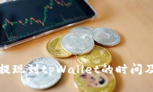 ok交易所提现到tpWallet的时间及流程解析