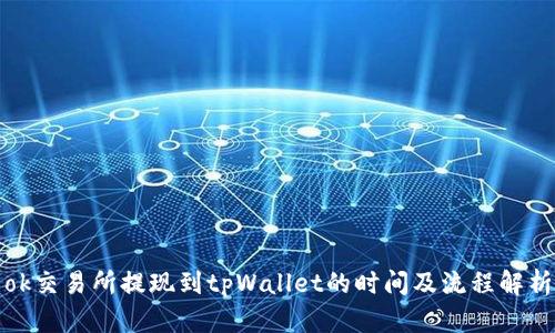 ok交易所提现到tpWallet的时间及流程解析
