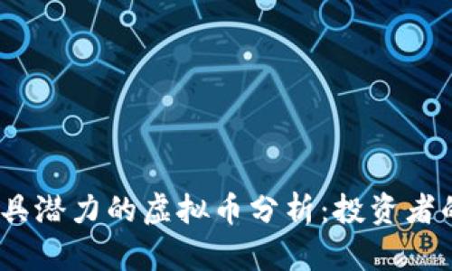 2023年最具潜力的虚拟币分析：投资者的最佳选择