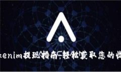 Tokenim提现指南：轻松获取
