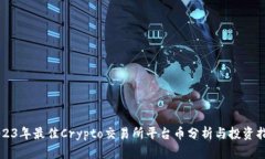 2023年最佳Crypto交易所平台