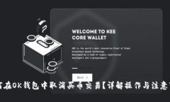 如何在OK钱包中取消买币交