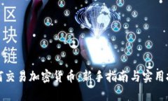 如何交易加密货币：新手