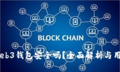 OK的Web3钱包安全吗？全面