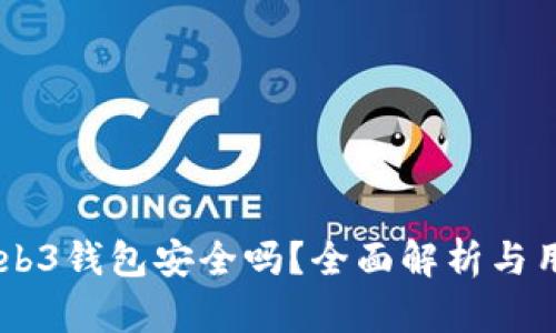 OK的Web3钱包安全吗？全面解析与用户指南