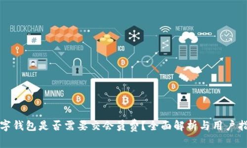数字钱包是否需要交会员费？全面解析与用户指南
