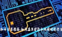 虚拟币交易指南：如何在