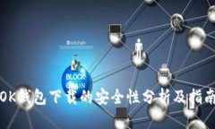 OK钱包下载的安全性分析及