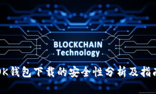 OK钱包下载的安全性分析及指南