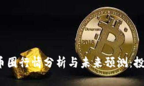 2023年币圈行情分析与未来预测：投资者必读