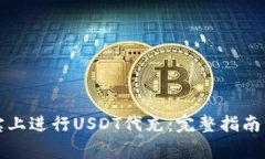 如何在淘宝上进行USDT代充