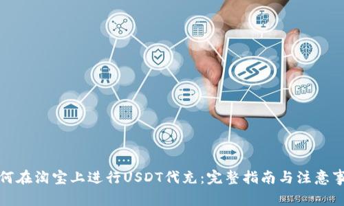 如何在淘宝上进行USDT代充：完整指南与注意事项