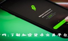 币交易所官网：了解加密
