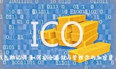 钱包助记词：如何安全存