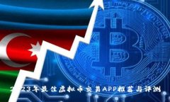 2023年最佳虚拟币交易APP推