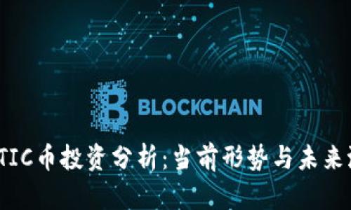 MATIC币投资分析：当前形势与未来潜力