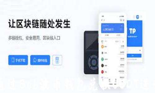 
如何通过Bob波币钱包兑换USDT进行交易