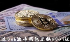 如何通过Bob波币钱包兑换