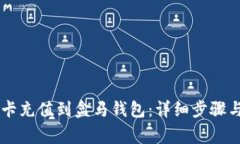 如何将OK卡充值到盒马钱包