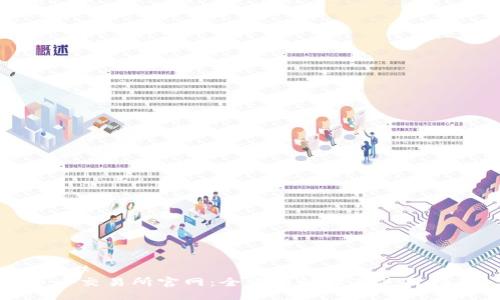 ### 
币币交易所官网：全方位解读及使用指南