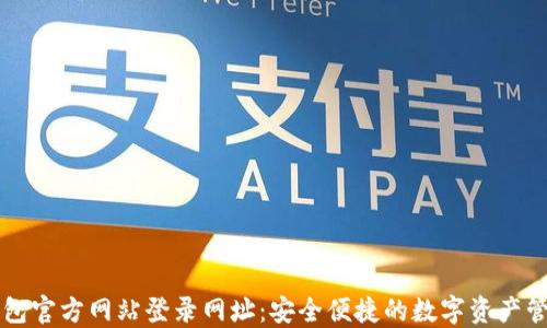
小狐钱包官方网站登录网址：安全便捷的数字资产管理平台