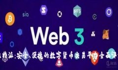 比特派：安全、便捷的数