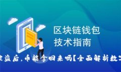 数字钱包被盗后，币能拿