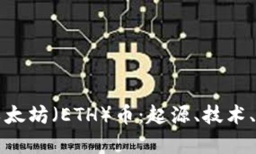 全面解析以太坊（ETH）币：起源、技术、应用与未来