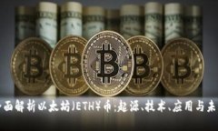 全面解析以太坊（ETH）币