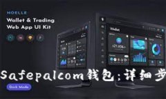 如何下载Safepalcom钱包：详