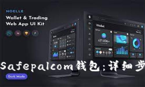 如何下载Safepalcom钱包：详细步骤与技巧