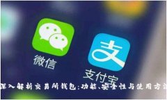 深入解析交易所钱包：功