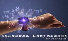 库神钱包故障处理指南: