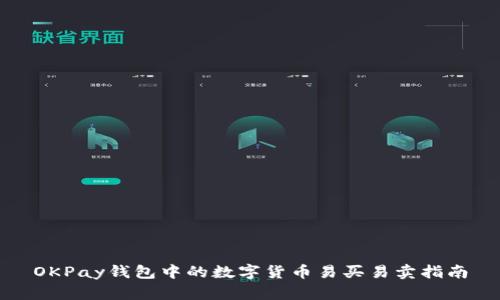 OKPay钱包中的数字货币易买易卖指南