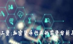 OKEX工资：加密货币行业的