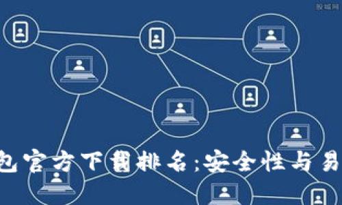 2023年USDT钱包官方下载排名：安全性与易用性的最佳选择