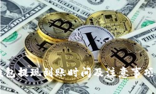 OK钱包提现到账时间及注意事项详解