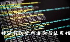比特派钱包官网查询与使