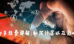 : Uniswap手续费详解：如何