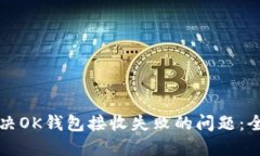 如何解决OK钱包接收失败的