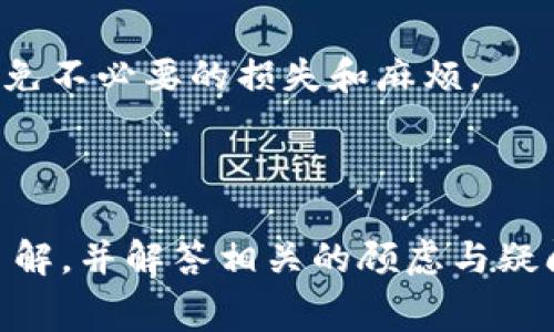 比特派钱包转币收费分析及常见问题解答/
比特派钱包, 转币费用, 加密货币, 钱包功能/guanjianci

内容大纲
1. 引言
   - 数字资产管理的重要性
   - 比特派钱包简介

2. 比特派钱包的基本功能
   - 钱包的转账功能
   - 其他功能概述（如存储、交易等）

3. 比特派钱包的转币收费概述
   - 转币费用的定义
   - 从钱包转币是否收取费用
   - 不同币种的转币收费标准

4. 影响转币费用的因素
   - 区块链网络的拥堵程度
   - 手续费的动态定价机制
   - 交易优先级与费用关系

5. 如何降低比特派钱包的转币费用
   - 选择适当的转账时间
   - 使用低费用网络
   - 合理设置手续费

6. 比特派钱包的安全性分析
   - 加密技术保障
   - 风险应对措施

7. 常见问题解答
   1. 比特派钱包是否支持所有主流币种？
   2. 如何查看转币记录？
   3. 转币失败的原因及解决办法？
   4. 比特派钱包与其他钱包对比？
   5. 如何安全使用比特派钱包？
   6. 有哪些注意事项提醒用户在转币时？

---

### 引言
随着数字资产的快速发展，越来越多的人开始关注加密货币的管理与交易。在诸多数字钱包中，比特派钱包以其功能丰富和用户体验优良而受到广泛欢迎。
本文主要分析比特派钱包的转币收费问题，帮助用户更好地理解这一过程，并提供一些常见问题的解答。

### 比特派钱包的基本功能
#### 钱包的转账功能
比特派钱包的核心功能之一就是支持用户进行数字货币的转账。用户可以将所持的加密货币转移到其他钱包地址，这一过程通常非常迅速且方便。

#### 其他功能概述（如存储、交易等）
除了转账外，比特派钱包还支持多种币种的存储和交易。用户可以在钱包内查看不同币种的实时行情，便于进行投资决策。

### 比特派钱包的转币收费概述
#### 转币费用的定义
转币费用是指在进行加密货币转账时，用户需要支付给网络的手续费。这部分费用通常由区块链网络动态决定。

#### 从钱包转币是否收取费用
比特派钱包在转币时不收取平台费用，但用户仍需支付网络手续费。这意味着用户需要根据当时网络的情况来决定手续费的高低。

#### 不同币种的转币收费标准
不同币种的转币手续费差异很大。例如，比特币的转账费用可能高于以太坊或莱特币。此外，有些币种会提供较优惠的转账费用策略，这也是用户在选择币种时需要考虑的因素。

### 影响转币费用的因素
#### 区块链网络的拥堵程度
网络拥堵情况会直接影响转币的费用。当用户数量增多，交易量大时，手续费往往就会提高。

#### 手续费的动态定价机制
比特派钱包系统会根据当前网络的实时数据，动态调整手续费，用户可以根据这一信息做出选择。

#### 交易优先级与费用关系
手续费越高，交易被确认的速度通常越快，这也告诉用户在必要时，如何合理设置手续费以加快交易速度。

### 如何降低比特派钱包的转币费用
#### 选择适当的转账时间
在网络拥堵较少的时段进行转币，可以显著降低费用。通常在周末或者节假日，转账费用较低。

#### 使用低费用网络
某些币种或区块链网络提供较低的转账费用，用户可根据需求选择适合的网络进行转账。

#### 合理设置手续费
在比特派钱包转币时，用户可以自主设置手续费，从而降低转账成本。有关人民币转币的建议手续费设置，可以参考网络的手续费建议值。

### 比特派钱包的安全性分析
#### 加密技术保障
比特派钱包采用多重加密技术，确保用户的数字资产安全。此外，钱包数据本地存储，极大降低了被盗风险。

#### 风险应对措施
为确保安全，用户可采取多种风控措施，如定期更新密码，开启双重认证等，提高账户安全防护。

### 常见问题解答
#### 1. 比特派钱包是否支持所有主流币种？
比特派钱包支持多种主流币种，但不一定涵盖所有加密货币。用户需在使用前确认支持的币种列表。

#### 2. 如何查看转币记录？
用户可以在比特派钱包的转账记录中查看所有交易的详情，包括时间、金额和交易状态等信息。

#### 3. 转币失败的原因及解决办法？
转币失败可能由于网络状况、手续费不足等原因。用户可以通过提高手续费、确认网络状况等方式来解决相关问题。

#### 4. 比特派钱包与其他钱包对比？
与其他数字钱包相比，比特派钱包在用户体验、功能丰富性和加密安全性上显著。用户可根据自身需求选择最合适的钱包。

#### 5. 如何安全使用比特派钱包？
安全使用比特派钱包的几个要点包括：使用强密码、定期备份、启用双重认证，并警惕网络钓鱼等安全隐患。

#### 6. 有哪些注意事项提醒用户在转币时？
用户在转币时需注意金额确认、接收地址准确性、手续费设置等事项，以避免不必要的损失和麻烦。

---

结合以上大纲结构，用户可以获得对比特派钱包转币收费问题的全方位了解，并解答相关的顾虑与疑问。每个段落都围绕核心问题展开，确保信息详细且具有实用性。