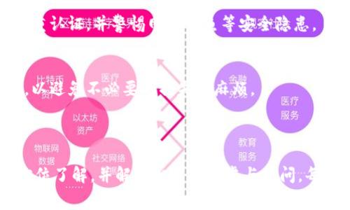 比特派钱包转币收费分析及常见问题解答/
比特派钱包, 转币费用, 加密货币, 钱包功能/guanjianci

内容大纲
1. 引言
   - 数字资产管理的重要性
   - 比特派钱包简介

2. 比特派钱包的基本功能
   - 钱包的转账功能
   - 其他功能概述（如存储、交易等）

3. 比特派钱包的转币收费概述
   - 转币费用的定义
   - 从钱包转币是否收取费用
   - 不同币种的转币收费标准

4. 影响转币费用的因素
   - 区块链网络的拥堵程度
   - 手续费的动态定价机制
   - 交易优先级与费用关系

5. 如何降低比特派钱包的转币费用
   - 选择适当的转账时间
   - 使用低费用网络
   - 合理设置手续费

6. 比特派钱包的安全性分析
   - 加密技术保障
   - 风险应对措施

7. 常见问题解答
   1. 比特派钱包是否支持所有主流币种？
   2. 如何查看转币记录？
   3. 转币失败的原因及解决办法？
   4. 比特派钱包与其他钱包对比？
   5. 如何安全使用比特派钱包？
   6. 有哪些注意事项提醒用户在转币时？

---

### 引言
随着数字资产的快速发展，越来越多的人开始关注加密货币的管理与交易。在诸多数字钱包中，比特派钱包以其功能丰富和用户体验优良而受到广泛欢迎。
本文主要分析比特派钱包的转币收费问题，帮助用户更好地理解这一过程，并提供一些常见问题的解答。

### 比特派钱包的基本功能
#### 钱包的转账功能
比特派钱包的核心功能之一就是支持用户进行数字货币的转账。用户可以将所持的加密货币转移到其他钱包地址，这一过程通常非常迅速且方便。

#### 其他功能概述（如存储、交易等）
除了转账外，比特派钱包还支持多种币种的存储和交易。用户可以在钱包内查看不同币种的实时行情，便于进行投资决策。

### 比特派钱包的转币收费概述
#### 转币费用的定义
转币费用是指在进行加密货币转账时，用户需要支付给网络的手续费。这部分费用通常由区块链网络动态决定。

#### 从钱包转币是否收取费用
比特派钱包在转币时不收取平台费用，但用户仍需支付网络手续费。这意味着用户需要根据当时网络的情况来决定手续费的高低。

#### 不同币种的转币收费标准
不同币种的转币手续费差异很大。例如，比特币的转账费用可能高于以太坊或莱特币。此外，有些币种会提供较优惠的转账费用策略，这也是用户在选择币种时需要考虑的因素。

### 影响转币费用的因素
#### 区块链网络的拥堵程度
网络拥堵情况会直接影响转币的费用。当用户数量增多，交易量大时，手续费往往就会提高。

#### 手续费的动态定价机制
比特派钱包系统会根据当前网络的实时数据，动态调整手续费，用户可以根据这一信息做出选择。

#### 交易优先级与费用关系
手续费越高，交易被确认的速度通常越快，这也告诉用户在必要时，如何合理设置手续费以加快交易速度。

### 如何降低比特派钱包的转币费用
#### 选择适当的转账时间
在网络拥堵较少的时段进行转币，可以显著降低费用。通常在周末或者节假日，转账费用较低。

#### 使用低费用网络
某些币种或区块链网络提供较低的转账费用，用户可根据需求选择适合的网络进行转账。

#### 合理设置手续费
在比特派钱包转币时，用户可以自主设置手续费，从而降低转账成本。有关人民币转币的建议手续费设置，可以参考网络的手续费建议值。

### 比特派钱包的安全性分析
#### 加密技术保障
比特派钱包采用多重加密技术，确保用户的数字资产安全。此外，钱包数据本地存储，极大降低了被盗风险。

#### 风险应对措施
为确保安全，用户可采取多种风控措施，如定期更新密码，开启双重认证等，提高账户安全防护。

### 常见问题解答
#### 1. 比特派钱包是否支持所有主流币种？
比特派钱包支持多种主流币种，但不一定涵盖所有加密货币。用户需在使用前确认支持的币种列表。

#### 2. 如何查看转币记录？
用户可以在比特派钱包的转账记录中查看所有交易的详情，包括时间、金额和交易状态等信息。

#### 3. 转币失败的原因及解决办法？
转币失败可能由于网络状况、手续费不足等原因。用户可以通过提高手续费、确认网络状况等方式来解决相关问题。

#### 4. 比特派钱包与其他钱包对比？
与其他数字钱包相比，比特派钱包在用户体验、功能丰富性和加密安全性上显著。用户可根据自身需求选择最合适的钱包。

#### 5. 如何安全使用比特派钱包？
安全使用比特派钱包的几个要点包括：使用强密码、定期备份、启用双重认证，并警惕网络钓鱼等安全隐患。

#### 6. 有哪些注意事项提醒用户在转币时？
用户在转币时需注意金额确认、接收地址准确性、手续费设置等事项，以避免不必要的损失和麻烦。

---

结合以上大纲结构，用户可以获得对比特派钱包转币收费问题的全方位了解，并解答相关的顾虑与疑问。每个段落都围绕核心问题展开，确保信息详细且具有实用性。