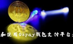 如何下载和使用Okpay钱包支