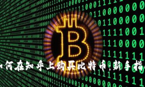 如何在知乎上购买比特币：新手指南