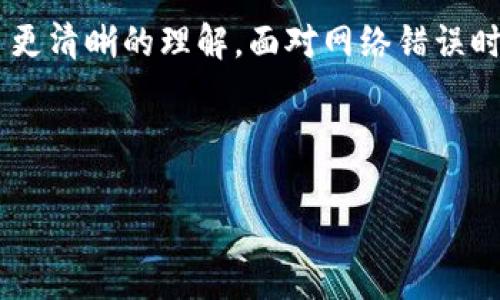 /ok钱包网络错误的原因及解决办法/
ok钱包, 网络错误, 解决办法, 钱包使用/guanjianci

### 内容主体大纲

1. 引言
   - 什么是OK钱包
   - 网络错误的常见性
   - 本文目的

2. 网络错误的定义与原因分析
   - 网络错误的定义
   - 常见的网络错误类型
   - 造成网络错误的原因

3. OK钱包网络错误的具体表现
   - UI界面提示
   - 功能受限
   - 用户体验影响

4. 解决网络错误的方法
   - 检查网络连接
   - 更新应用程序
   - 重启设备
   - 清理缓存

5. 进一步的故障排除
   - 检查技术支持
   - 关注官方媒体
   - 社交平台求助

6. 预防网络错误的建议
   - 定期更新软件
   - 选择可靠的网络环境
   - 避免高峰期使用

7. 常见问题解答
   - 常见的关于OK钱包的网络问题
   - 钱包安全性考虑

8. 结论
   - 总结网络错误的应对措施
   - 强调避免网络错误的重要性

### 正文内容

#### 1. 引言
随着数字货币的兴起，电子钱包（如OK钱包）受到越来越多用户的青睐。这种钱包为用户提供了方便安全的方式来存储和管理数字货币。然而，在使用过程中，用户常常会遇到各种问题，其中最常见的就是“网络错误”的提示。本文将深入探讨OK钱包出现网络错误的原因、解决办法以及预防措施。

网络错误不仅影响用户的使用体验，还可能导致错失交易时机。因此，理解其原因并掌握相应的解决方法至关重要。

#### 2. 网络错误的定义与原因分析
所谓网络错误，是指在尝试连接互联网或访问网络服务时出现的问题。这种错误可能表现为连接超时、服务器未找到或请求被拒绝等不同形式。

造成网络错误的常见原因包括：
1. 网络连接问题：用户的设备可能没有连接至互联网，或者信号不稳定。
2. 服务器问题：OK钱包后端服务器可能出现故障，导致用户无法连接。
3. 应用程序错误：app本身可能存在程序bug，导致无法正常工作。
4. 用户设备问题：设备的系统过旧，可能与新版本的软件不兼容。

#### 3. OK钱包网络错误的具体表现
当OK钱包出现网络错误时，用户会在应用界面上看到一系列提示信息。这些提示通常包括“网络连接失败”或“请求超时”等。对于用户而言，除了文字提示外，可能还会影响到交易或余额显示的准确性，造成不必要的焦虑。

具体表现包括：
1. **UI界面提示**：用户在使用过程中可能会看到明显的错误消息，干扰其正常操作。
2. **功能受限**：网络错误会使得用户无法完成转账、兑换等重要操作，影响钱包的使用效果。
3. **用户体验影响**：持续的网络问题会导致用户对OK钱包产生不信任，甚至考虑转向其他钱包服务。

#### 4. 解决网络错误的方法
遇到OK钱包的网络错误时，用户可以采取以下措施来解决问题：

1. **检查网络连接**：确保设备已经成功连接到网路，建议尝试切换到其他网络，例如从Wi-Fi切换到移动数据，反之亦然。
  
2. **更新应用程序**：确保使用的是OK钱包的最新版本。有时候，网络错误是由于软件版本过旧，未及时修复已知bug。
  
3. **重启设备**：重启手机或平板电脑，能够释放设备资源并重新建立网络连接，这往往能够解决临时性的问题。
  
4. **清理缓存**：在手机设置中查看应用程序的存储数据，定期清理缓存可以帮助防止由于存储过多无效数据而导致的网络错误。

#### 5. 进一步的故障排除
如果经过以上步骤仍无法解决问题，可以考虑以下进一步的故障排除方案：

1. **检查技术支持**：访问OK钱包的官方网站或联系客服联系，寻求专业的技术支持可能能够快速找到解决方案。
   
2. **关注官方媒体**：定期查看OK钱包的官方社交媒体或论坛，了解是否有系统维护消息或故障通报。
  
3. **社交平台求助**：在相关社区或论坛发帖请教，常常可以在用户之间获得实用的解决经验和技巧。

#### 6. 预防网络错误的建议
为避免未来再遇到网络错误，用户可以采取一些主动的预防措施：
   
1. **定期更新软件**：确保OK钱包保持最新版本，将有助于避免由于旧版软件带来的网络错误。
  
2. **选择可靠的网络环境**：在连接公共Wi-Fi时，尽量选择信号强且稳定的网络来源，避免在网络信号差的环境中操作。
  
3. **避免高峰期使用**：在网络使用高峰期，可能会导致连接不稳定，尽量选择人少、网络使用率低的时间段进行交易。

#### 7. 常见问题解答
在使用OK钱包的过程中，用户可能会遇到一些常见问题，以下是一些常见问题及其解答：

##### 常见的关于OK钱包的网络问题是什么？
用户最常见的网络问题通常包括无法连接网络、接收不到验证码和无法完成交易等。造成这些问题的原因可能是网络信号不好或钱包本身的问题。

##### 如何确保我的OK钱包安全？
确保钱包安全的基本步骤包括使用强密码、启用双重认证以及定期监控账户的活动记录。

##### 如果我遇到技术问题应该怎么办？
建议第一时间联系OK钱包的客户服务，了解是否有系统性问题或自己账户的限制。

##### 我的交易为什么会失败？
交易失败的原因可能是网络不稳定、余额不足或交易请求时间过长，用户需要验证这些关键因素。

##### 我如何提升网络使用的效率？
可以选择在网络使用低峰时段进行操作，同时选择更高速度和稳定性的网络。

##### 如果我在使用中发现bug应该怎么反馈？
用户可以通过OK钱包内的反馈功能或通过官方网站提供的联系方式，及时反馈所遇到的问题。

#### 8. 结论
OK钱包在使用过程中可能会遇到网络错误，这是一个普遍问题。通过本文的分析，相信用户已对网络错误的成因以及解决方案有了更清晰的理解。面对网络错误时，保持冷静，按照步骤进行操作，通常能够快速解决问题。

同时，为了避免未来再遇到此类问题，用户应多关注钱包的更新以及网络环境的选择，增强自我保护意识，确保数字资产的安全。

以上内容为对OK钱包网络错误的深度分析和解答，希望能对用户们有所帮助。
