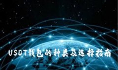 USDT钱包的种类及选择指南